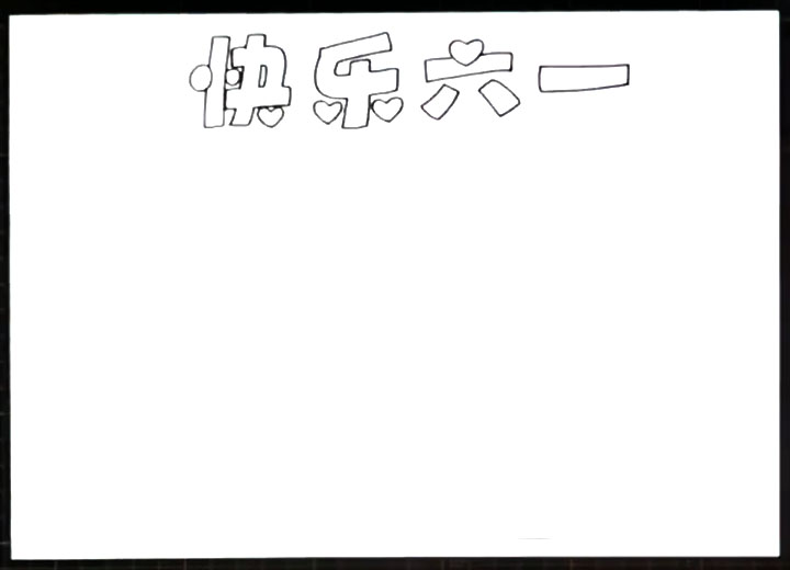 快乐六一手抄报图片-图1