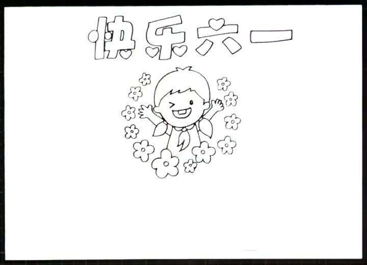 快乐六一手抄报图片-图2