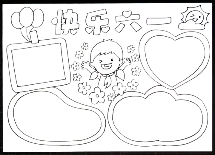 快乐六一手抄报图片-图3