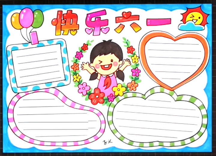 快乐六一手抄报图片