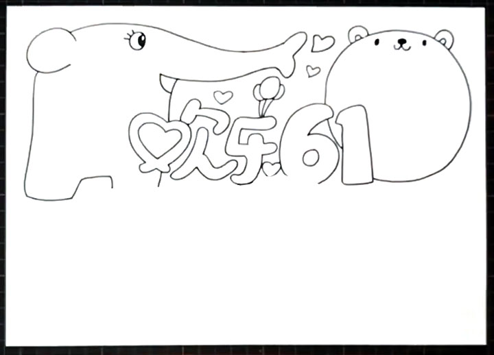 欢乐61手抄报图片-图2