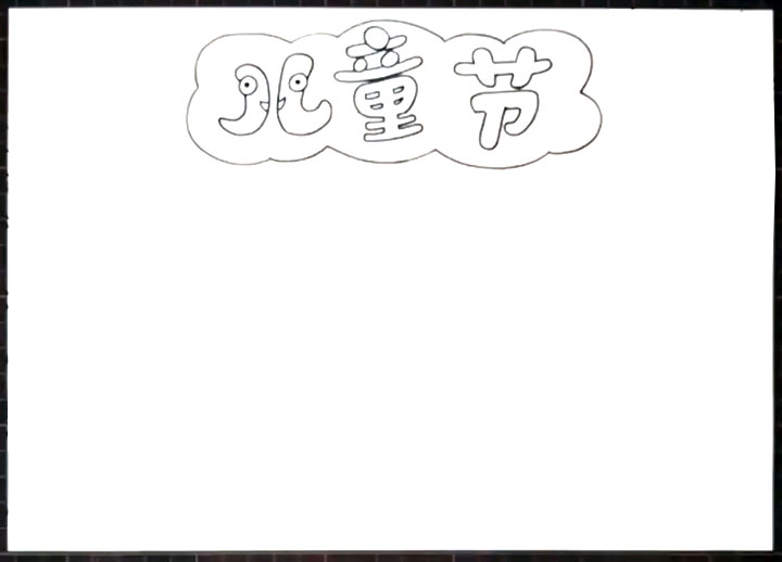 儿童节手抄报怎么画-图1