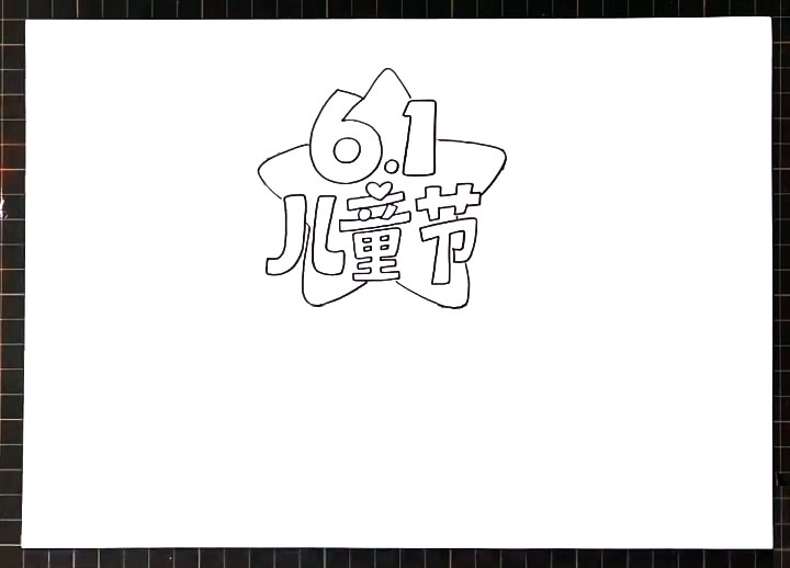 漂亮的儿童节手抄报画法步骤-图1