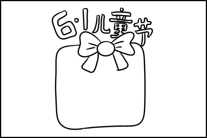 超级简单的六一儿童节手抄报-图3