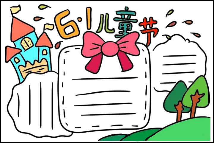 超级简单的六一儿童节手抄报