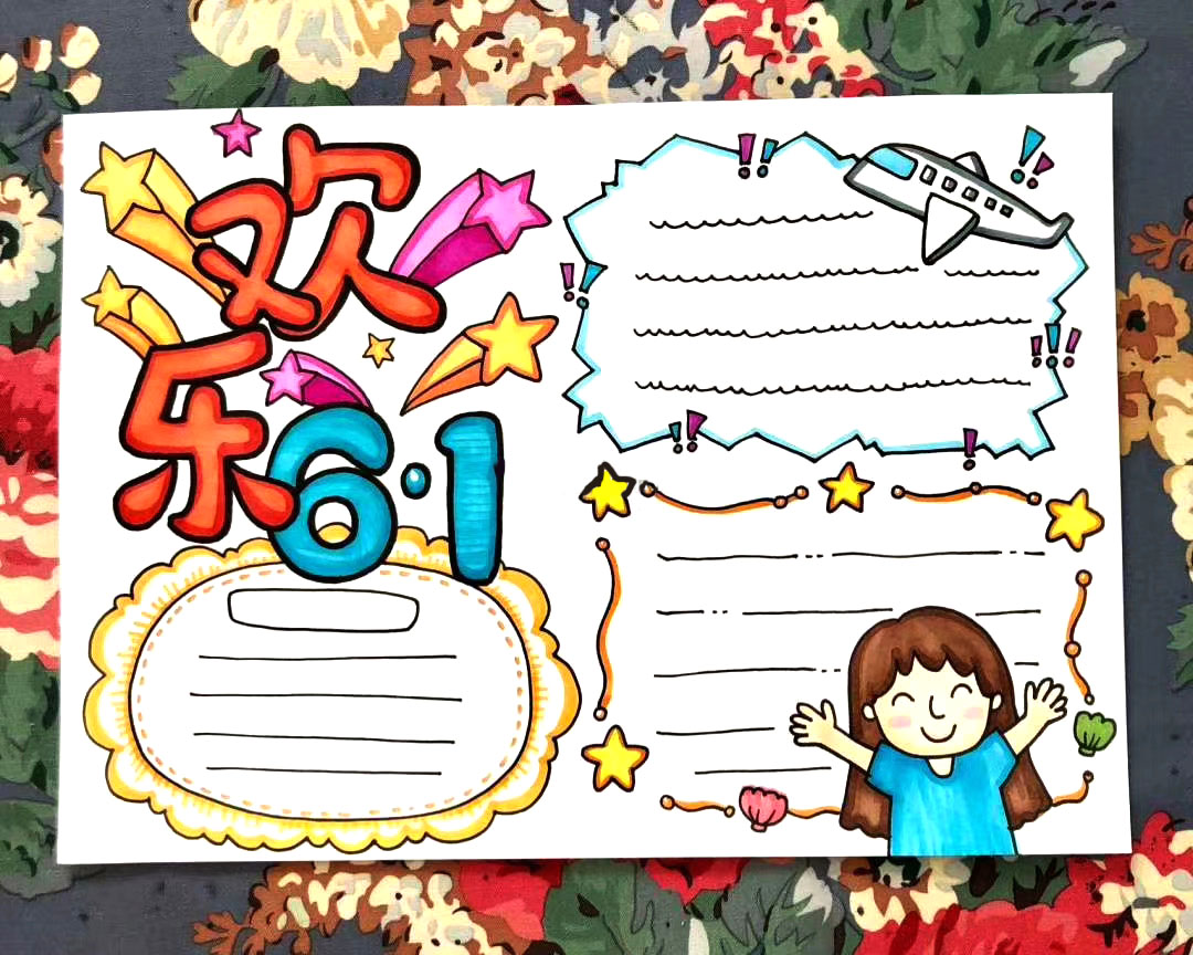 五张漂亮的六一儿童节手抄报图片-图1