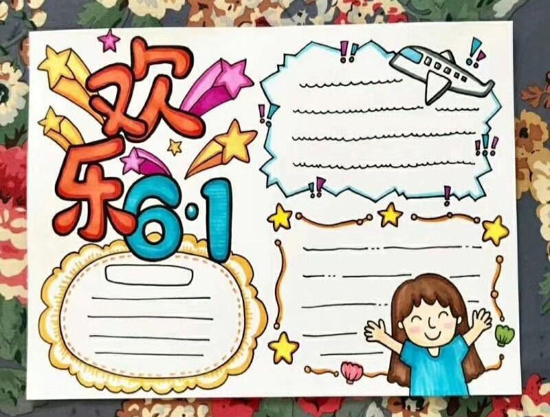  六一儿童节手抄报简单又好看-图1