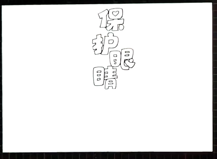 保护眼睛手抄报怎么画-图1