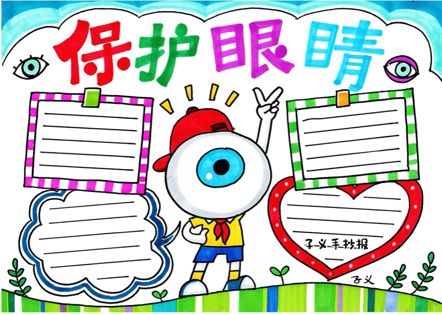 保护眼睛手抄报画法步骤图