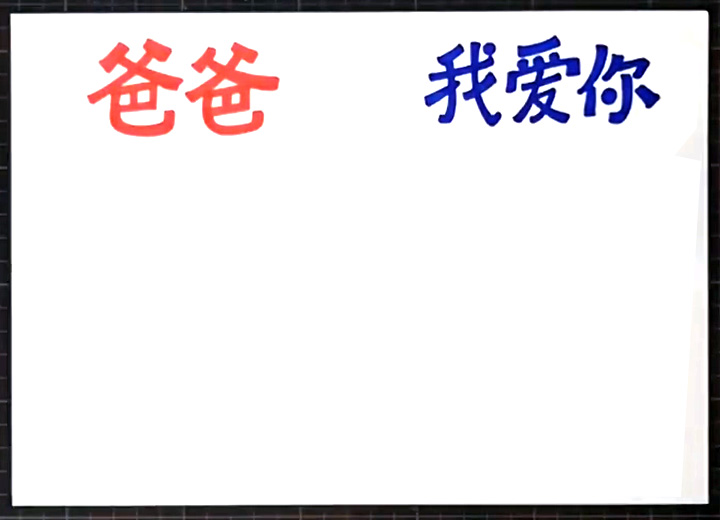 爸爸我爱你手抄报-图1