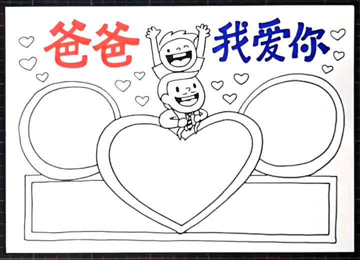 爸爸我爱你手抄报-图4