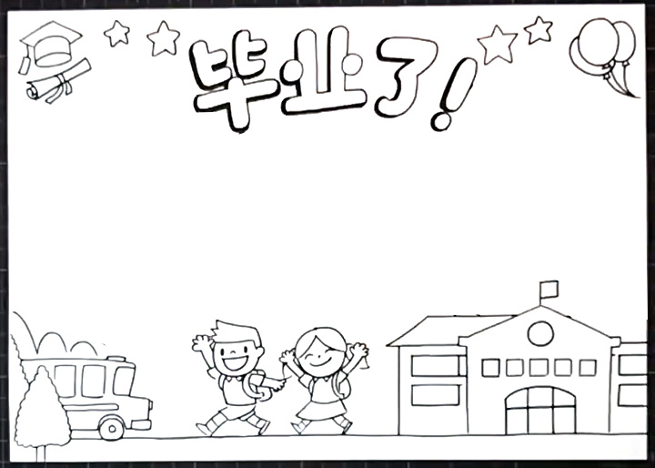 毕业了手抄报怎么画-图3