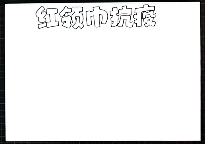 红领巾抗疫手抄报图片-图1