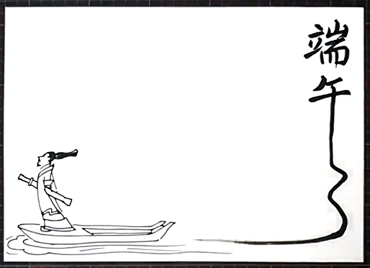 端午纪屈原手抄报图片-图2