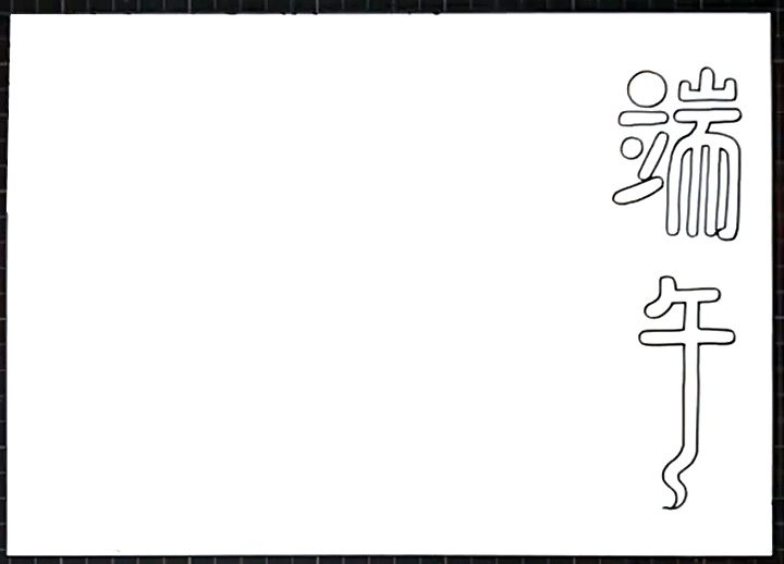 简单的端午手抄报画法教程-图1