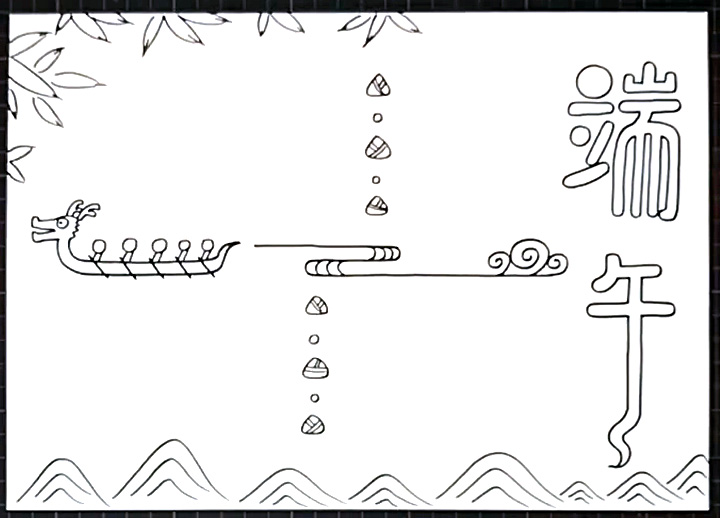 简单的端午手抄报画法教程-图3