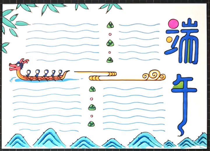 简单的端午手抄报画法教程