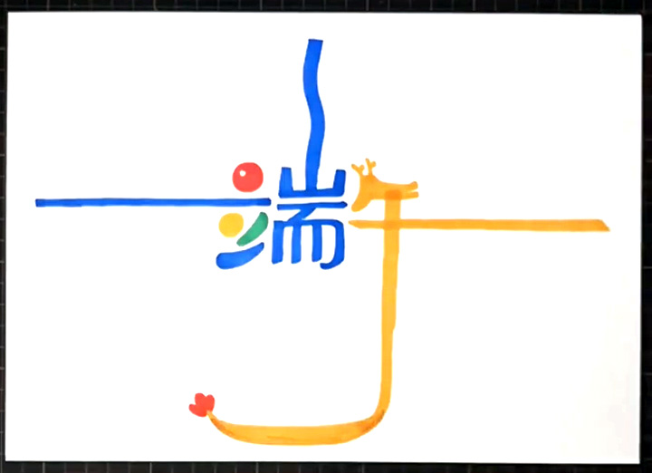 端午佳节手抄报-图1