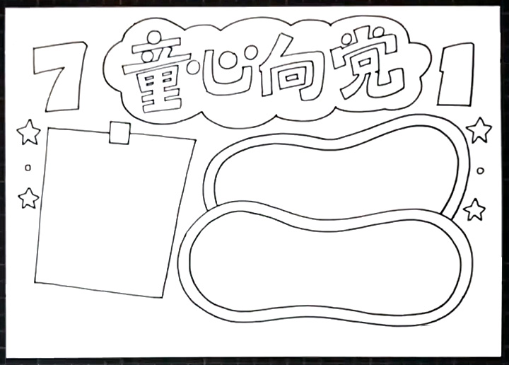7.1童心向党手抄报怎么画-图2