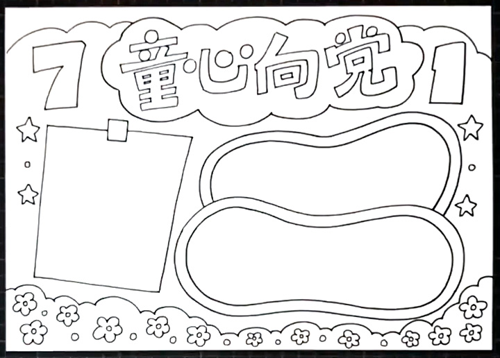 7.1童心向党手抄报怎么画-图3