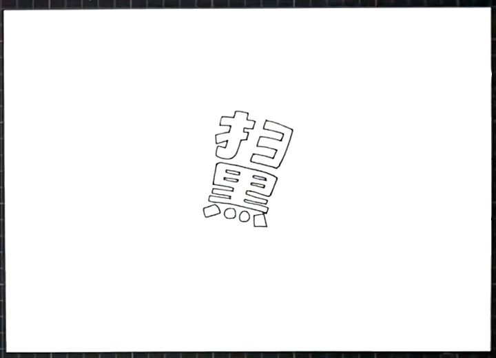 扫黑除恶手抄报的画法教程-图1