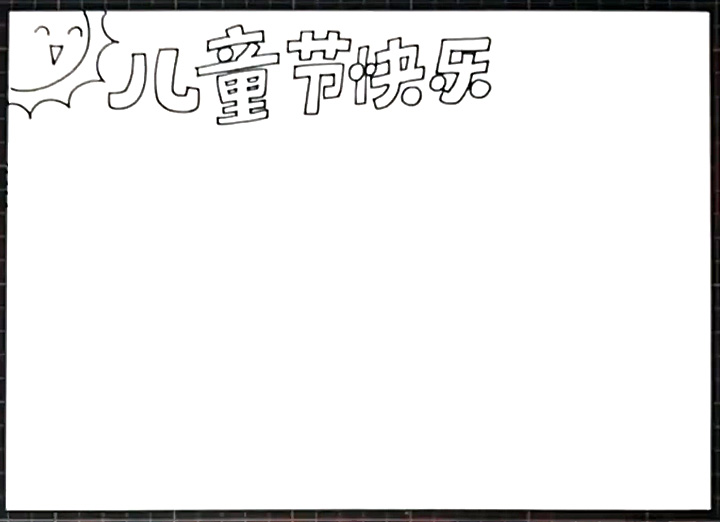 儿童节快乐手抄报图片-图1