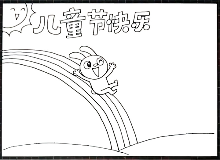 儿童节快乐手抄报图片-图2