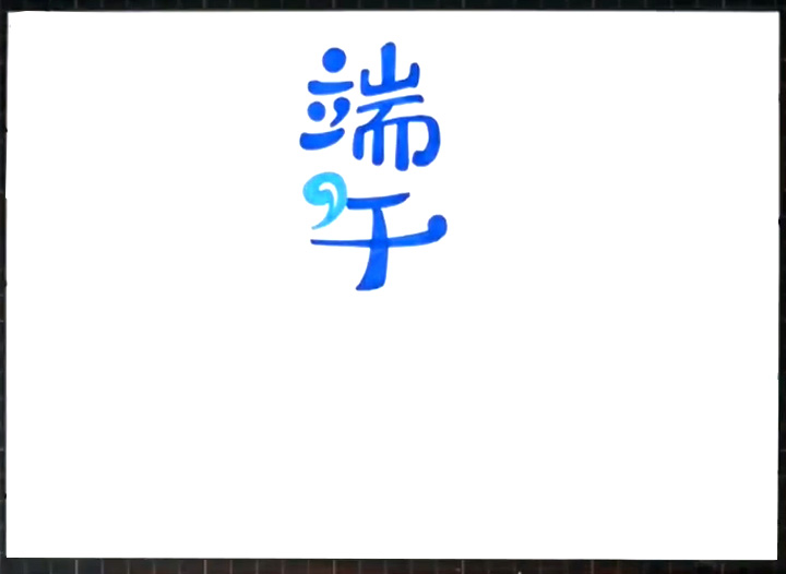 五月五端午手抄报-图1