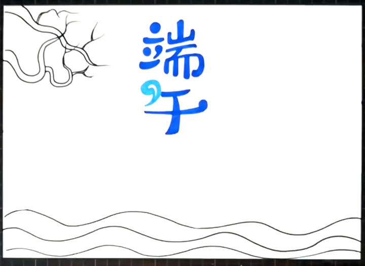 五月五端午手抄报-图3