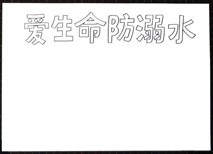 爱生命防溺水手抄报-图1