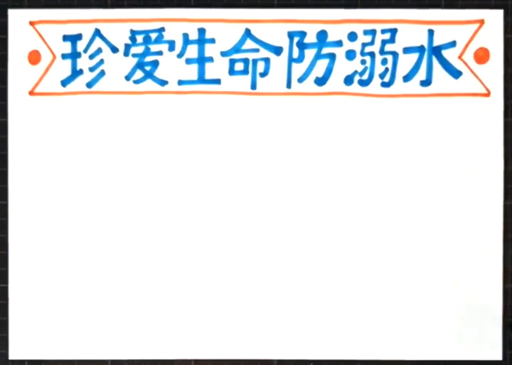 珍爱生命防溺水的手抄报-图1