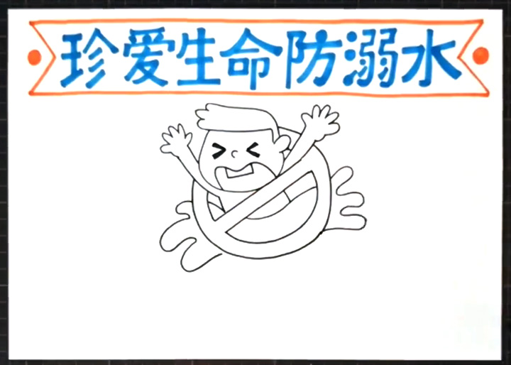 珍爱生命防溺水的手抄报-图2