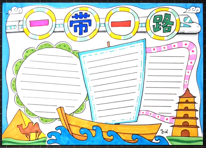 一带一路手抄报图片