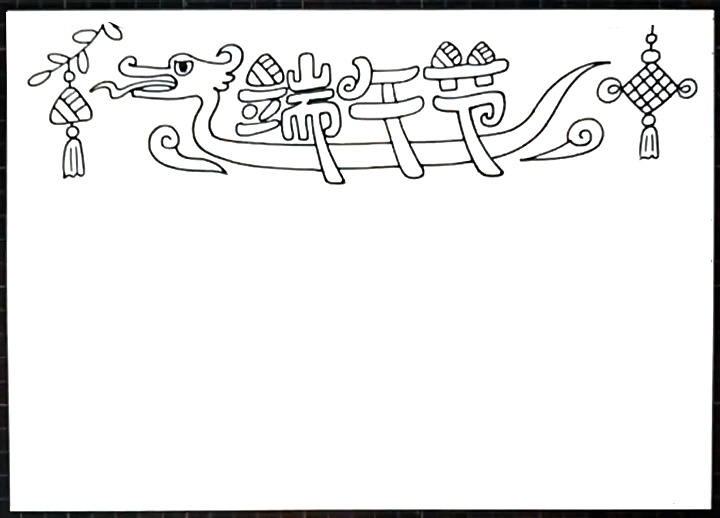 漂亮的端午节手抄报图片-图1