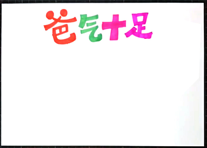 爸气十足手抄报图片-图1