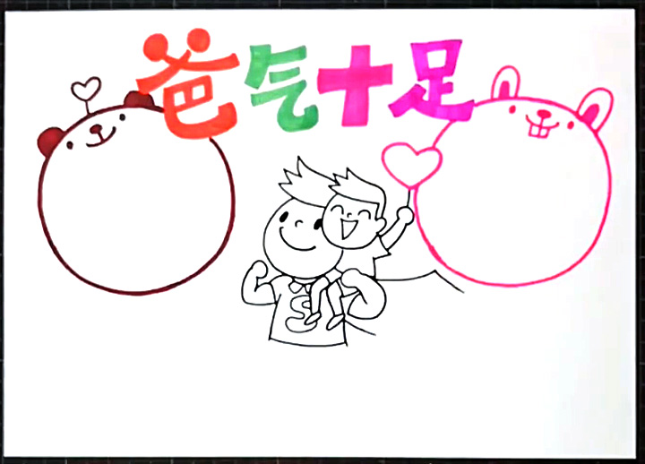 爸气十足手抄报图片-图2