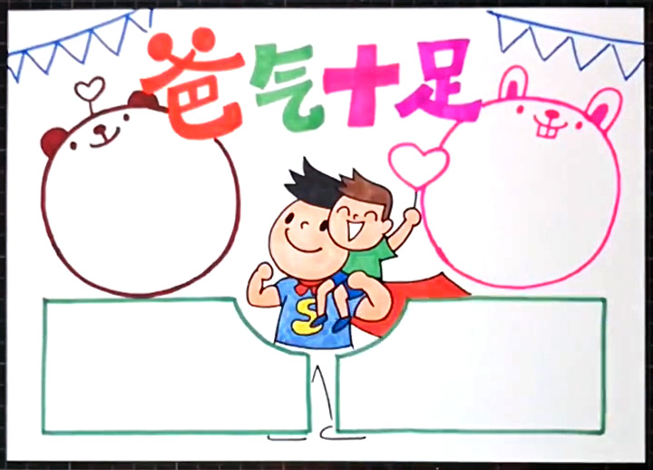 爸气十足手抄报图片-图4