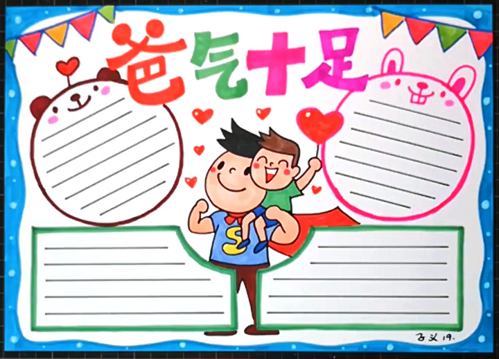 爸气十足手抄报图片