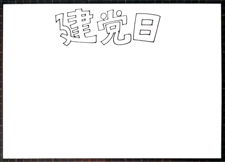 七一建党日手抄报怎么画-图1