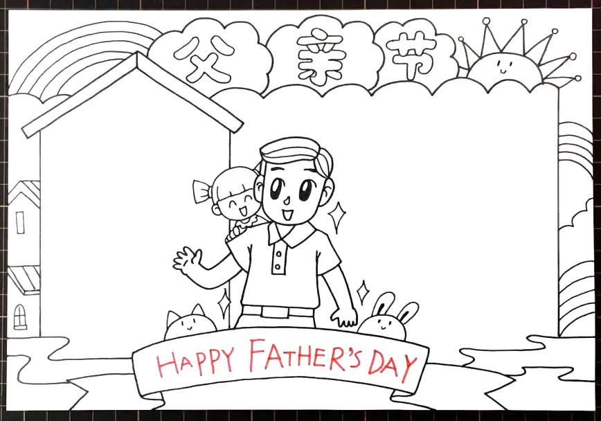 父亲节快乐手抄报-图5