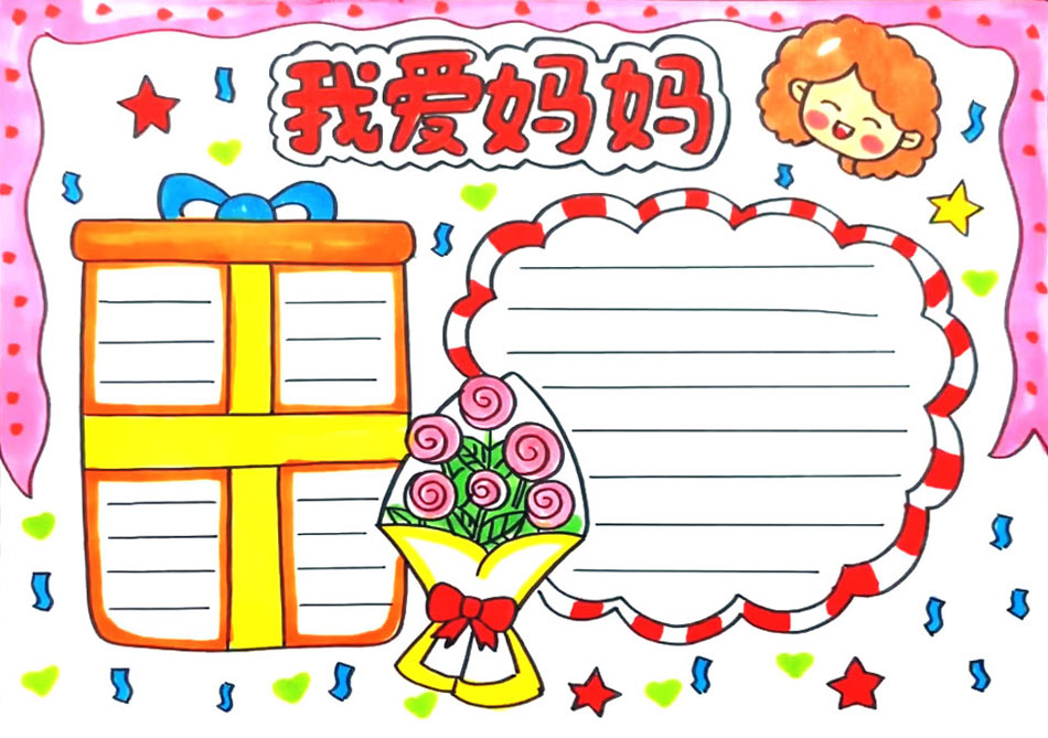 我爱妈妈手抄报怎么画