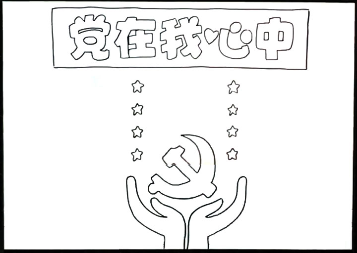 党在我心中手抄报-图2