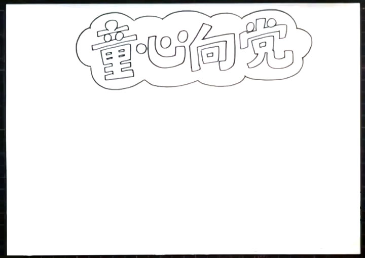 童心向党手抄报图片-图1