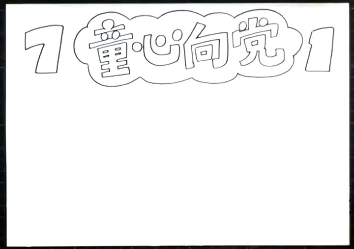 童心向党手抄报图片-图2