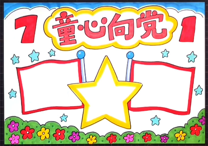 童心向党手抄报图片