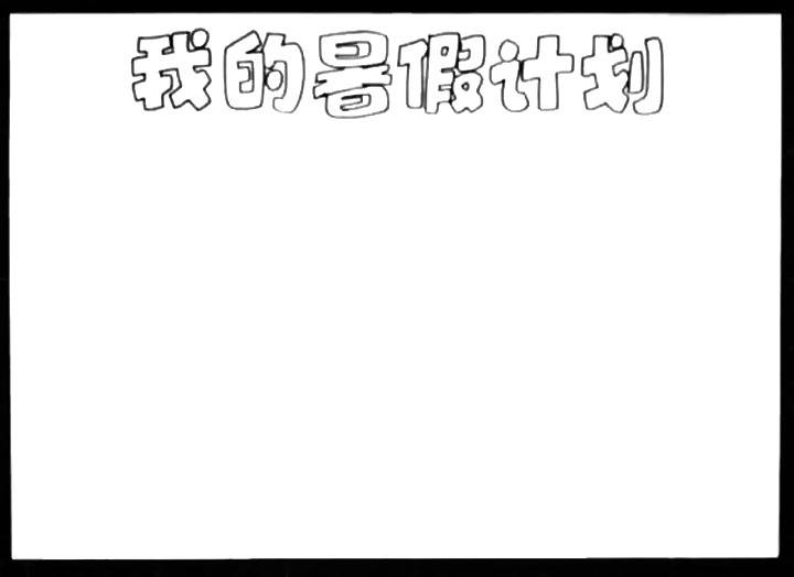 我的暑假计划手抄报-图1