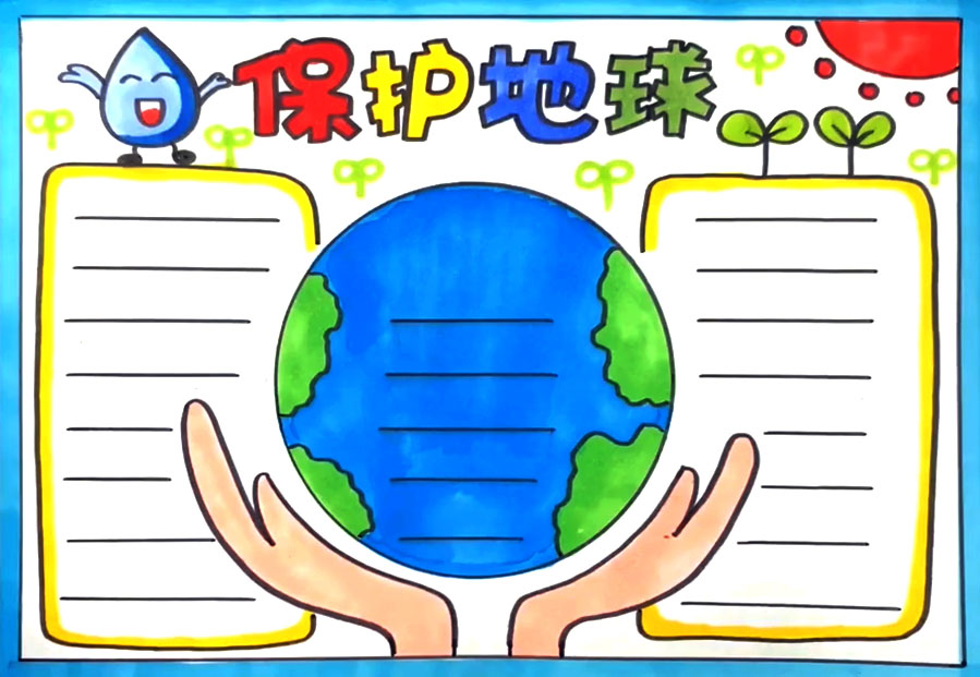 保护地球手抄报图片