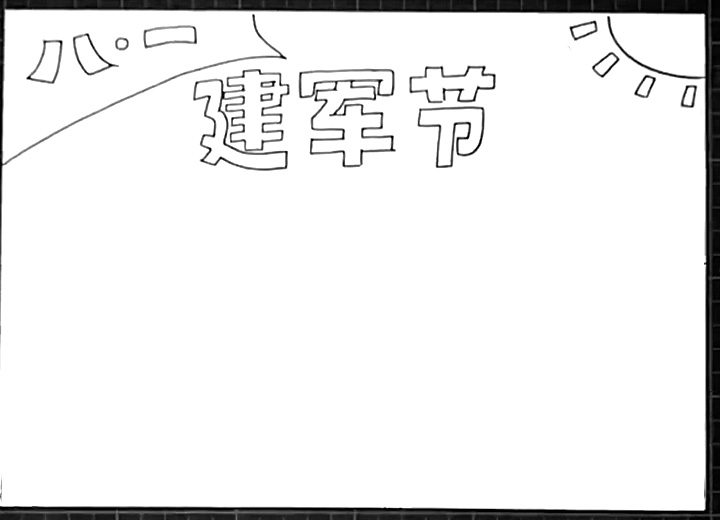 八一建军节手抄报教程-图2