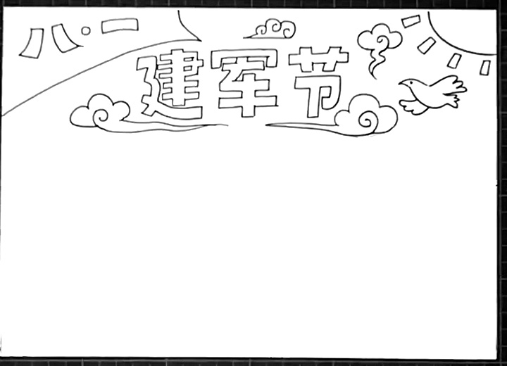 八一建军节手抄报教程-图3