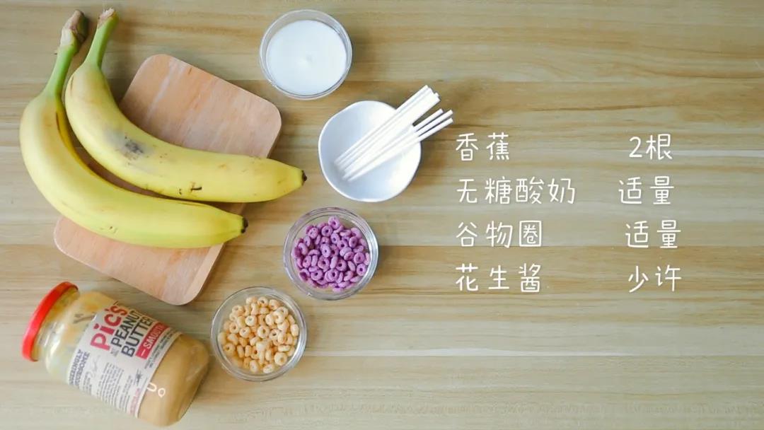 第1步：准备材料：香蕉2根，无糖酸奶适量，无盐无糖谷物圈适量，花生酱少许